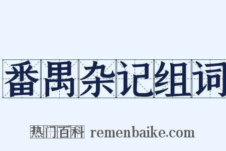 番禺杂记组词是什么意思的图片